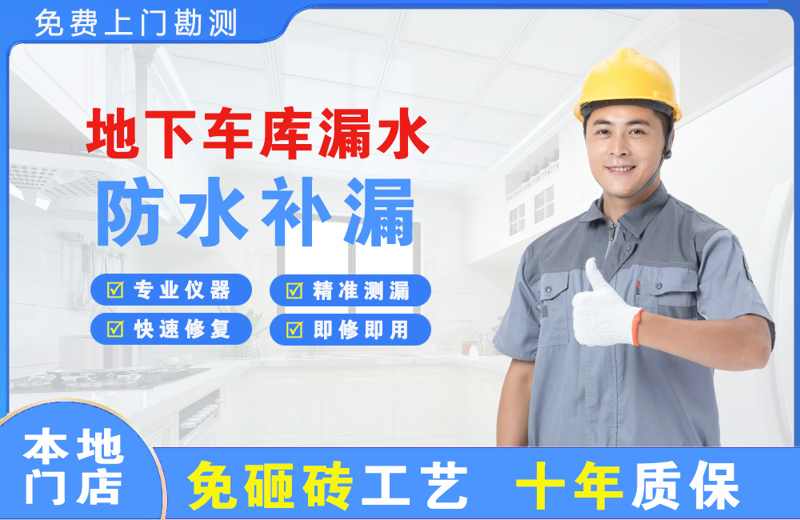 忠县地下车库漏水维修